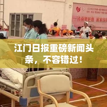 江门日报重磅新闻头条,不容错过!