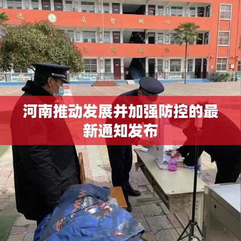 河南推动发展并加强防控的最新通知发布