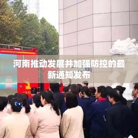 河南推动发展并加强防控的最新通知发布