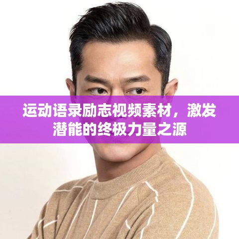 运动语录励志视频素材,激发潜能的终极力量之源