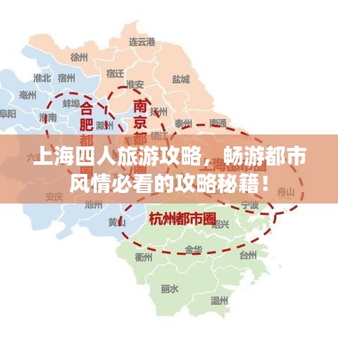 上海四人旅游攻略,畅游都市风情必看的攻略秘籍!