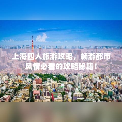 上海四人旅游攻略,畅游都市风情必看的攻略秘籍!