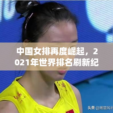 中国女排再度崛起，2021年世界排名刷新纪录！