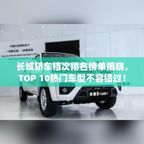 长城轿车档次排名榜单揭晓,TOP 10热门车型不容错过!