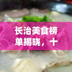 长治美食榜单揭晓,十大热门美食推荐,不容错过!
