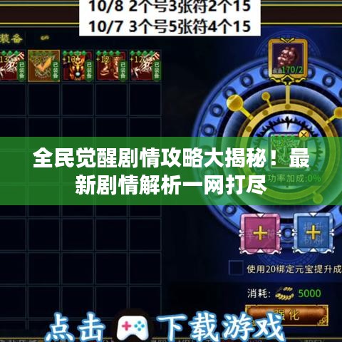 全民觉醒剧情攻略大揭秘!最新剧情解析一网打尽