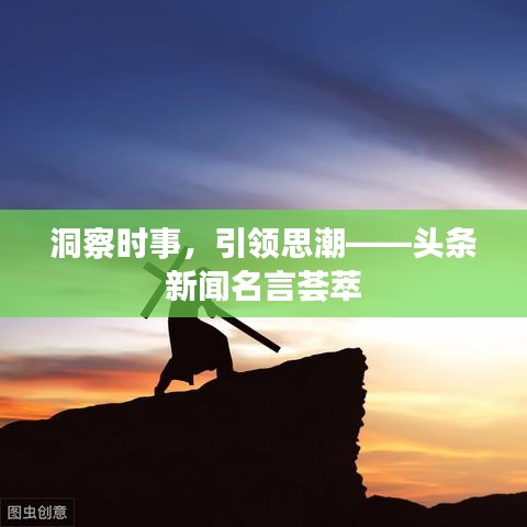 洞察时事,引领思潮——头条新闻名言荟萃