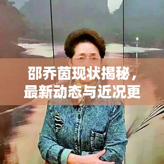 邵乔茵现状揭秘,最新动态与近况更新