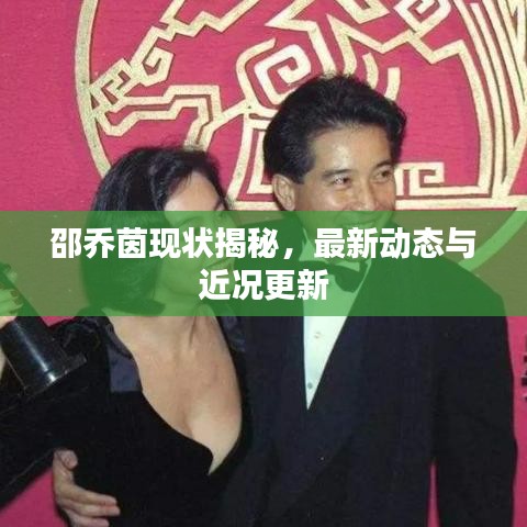 邵乔茵现状揭秘,最新动态与近况更新