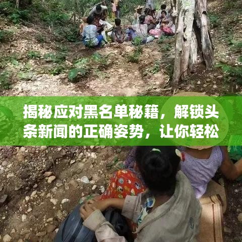 揭秘应对黑名单秘籍，解锁头条新闻的正确姿势，让你轻松恢复通讯！