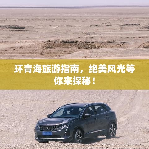 环青海旅游指南,绝美风光等你来探秘!