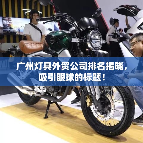广州灯具外贸公司排名揭晓,吸引眼球的标题!