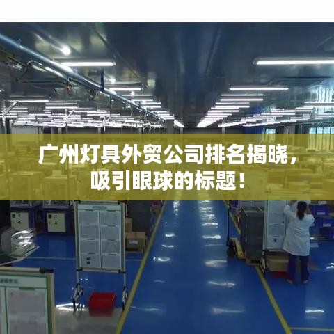 广州灯具外贸公司排名揭晓,吸引眼球的标题!