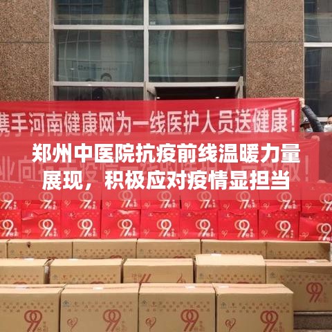 郑州中医院抗疫前线温暖力量展现,积极应对疫情显担当