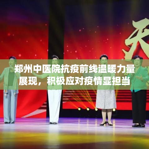 郑州中医院抗疫前线温暖力量展现,积极应对疫情显担当