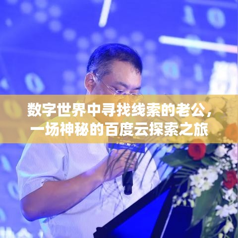 数字世界中寻找线索的老公,一场神秘的百度云探索之旅