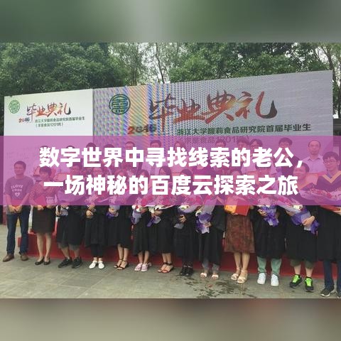 数字世界中寻找线索的老公,一场神秘的百度云探索之旅