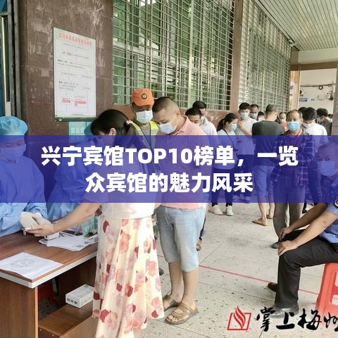 兴宁宾馆TOP10榜单,一览众宾馆的魅力风采