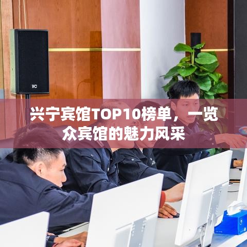 兴宁宾馆TOP10榜单,一览众宾馆的魅力风采