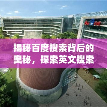 揭秘百度搜索背后的奥秘,探索英文搜索功能之旅
