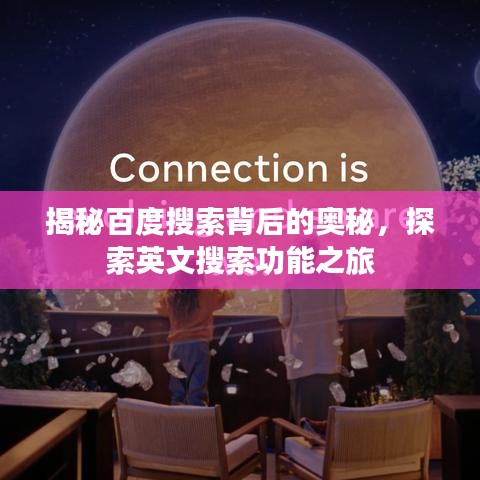 揭秘百度搜索背后的奥秘,探索英文搜索功能之旅