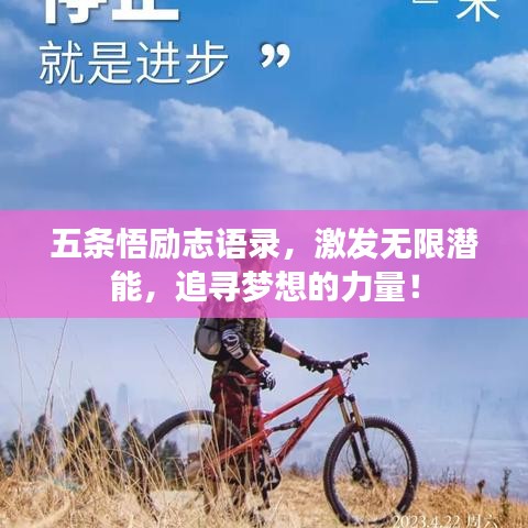 五条悟励志语录,激发无限潜能,追寻梦想的力量!
