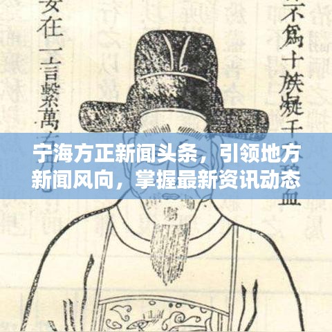 宁海方正新闻头条,引领地方新闻风向,掌握最新资讯动态