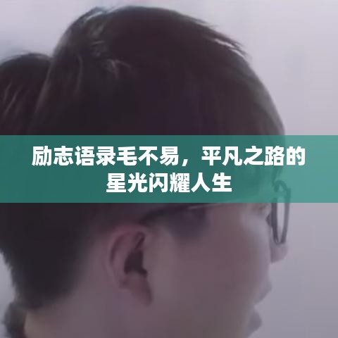 励志语录毛不易,平凡之路的星光闪耀人生