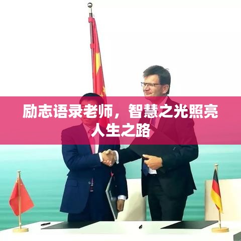 励志语录老师，智慧之光照亮人生之路