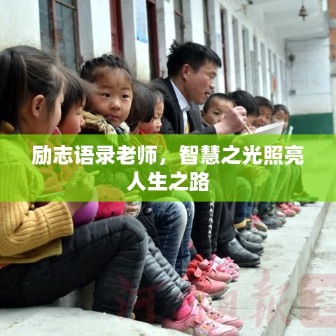 励志语录老师,智慧之光照亮人生之路