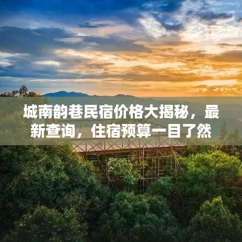 城南韵巷民宿价格大揭秘,最新查询,住宿预算一目了然