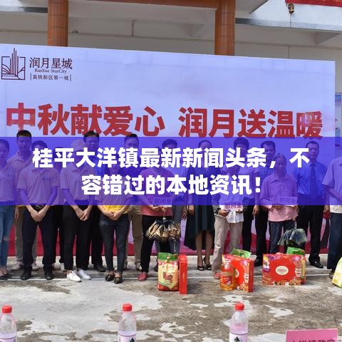 桂平大洋镇最新新闻头条,不容错过的本地资讯!