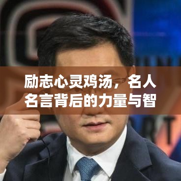 励志心灵鸡汤,名人名言背后的力量与智慧