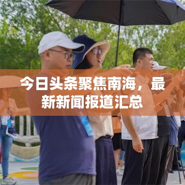 今日头条聚焦南海，最新新闻报道汇总