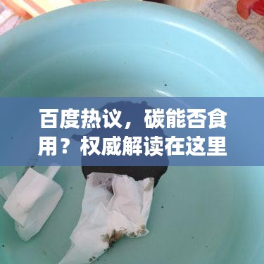 百度热议,碳能否食用?权威解读在这里!