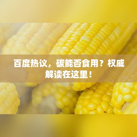 百度热议,碳能否食用?权威解读在这里!