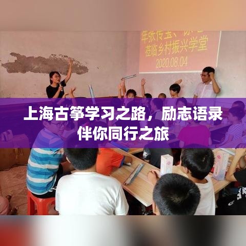 上海古筝学习之路,励志语录伴你同行之旅