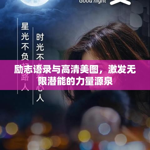 励志语录与高清美图,激发无限潜能的力量源泉