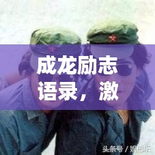 成龙励志语录,激励人心的短句集锦