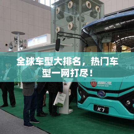 全球车型大排名,热门车型一网打尽!
