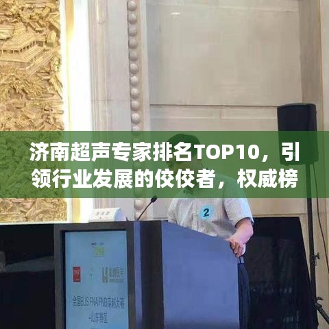 济南超声专家排名TOP10,引领行业发展的佼佼者,权威榜单揭秘!