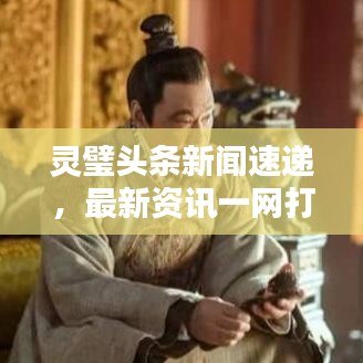 灵璧头条新闻速递，最新资讯一网打尽！