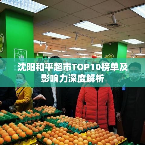 沈阳和平超市TOP10榜单及影响力深度解析