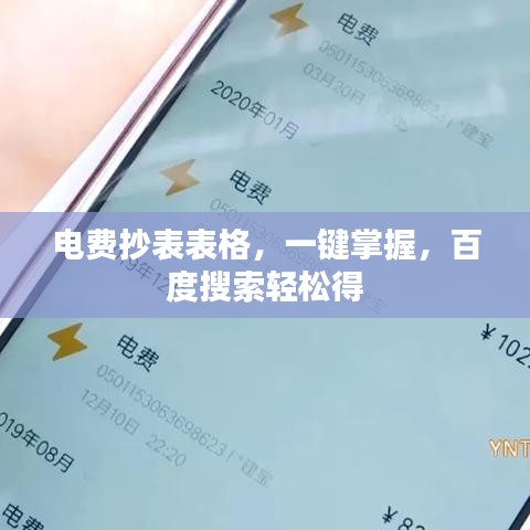 电费抄表表格，一键掌握，百度搜索轻松得