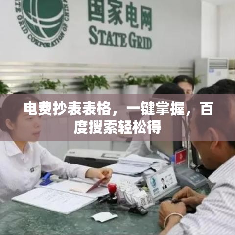 电费抄表表格,一键掌握,百度搜索轻松得
