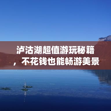 泸沽湖超值游玩秘籍,不花钱也能畅游美景!