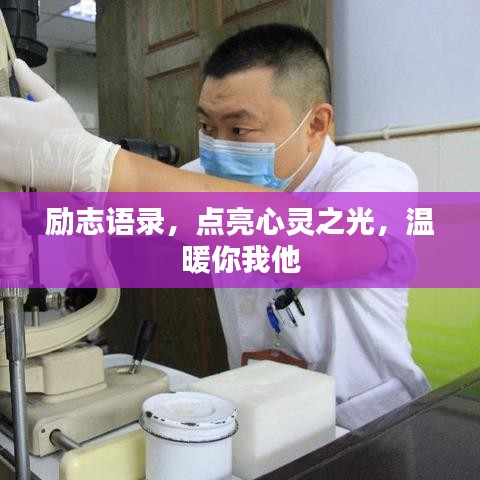 励志语录,点亮心灵之光,温暖你我他