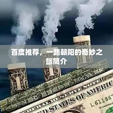 百度推荐,一路朝阳的奇妙之旅简介