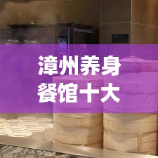 漳州养身餐馆十大排行榜揭晓,健康美食之旅不容错过!