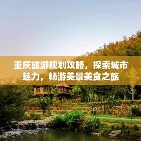 重庆旅游规划攻略,探索城市魅力,畅游美景美食之旅